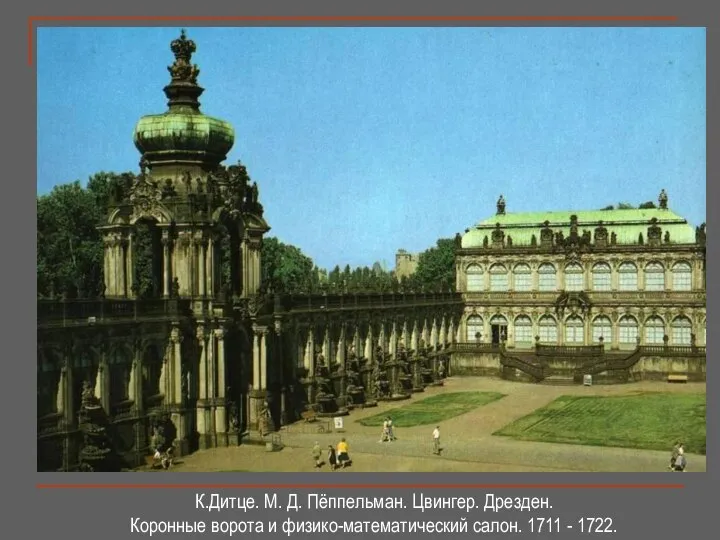 К.Дитце. М. Д. Пёппельман. Цвингер. Дрезден. Коронные ворота и физико-математический салон. 1711 - 1722.
