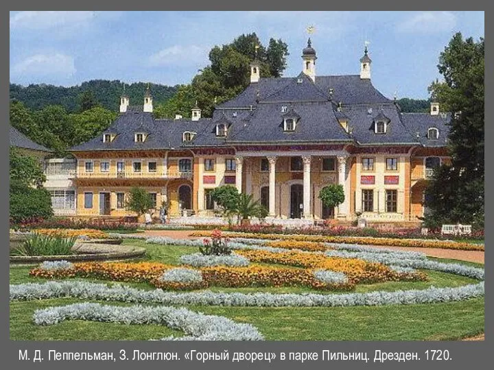 М. Д. Пеппельман, З. Лонглюн. «Горный дворец» в парке Пильниц. Дрезден. 1720.