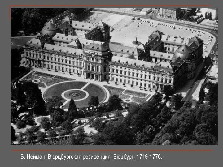 Б. Нейман. Вюрцбургская резиденция. Вюцбург. 1719-1776.
