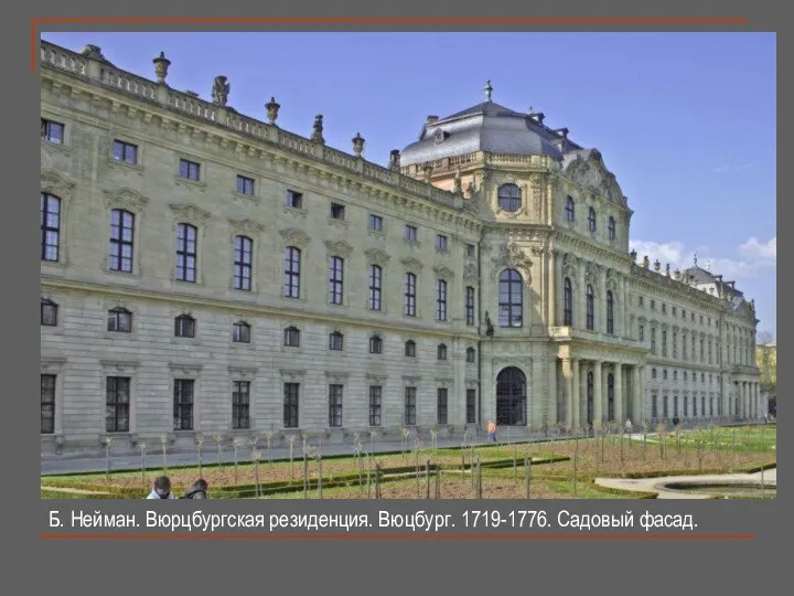 Б. Нейман. Вюрцбургская резиденция. Вюцбург. 1719-1776. Садовый фасад.