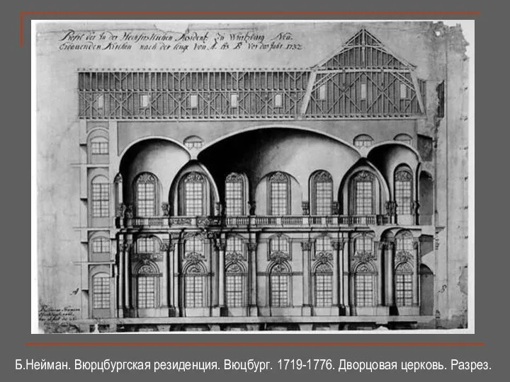 Б.Нейман. Вюрцбургская резиденция. Вюцбург. 1719-1776. Дворцовая церковь. Разрез.