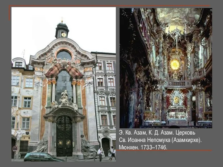 Э. Кв. Азам, К. Д. Азам. Церковь Св. Иоанна Непомука (Азамкирхе). Мюнхен. 1733–1746.