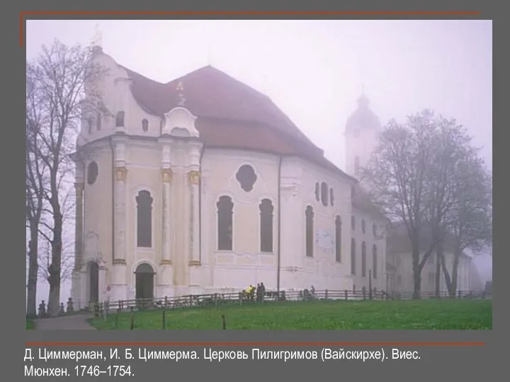 Д. Циммерман, И. Б. Циммерма. Церковь Пилигримов (Вайскирхе). Виес. Мюнхен. 1746–1754.