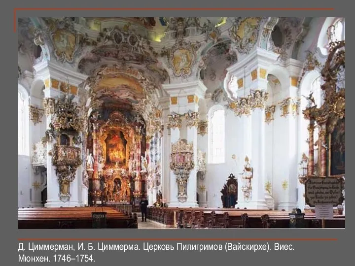 Д. Циммерман, И. Б. Циммерма. Церковь Пилигримов (Вайскирхе). Виес. Мюнхен. 1746–1754.