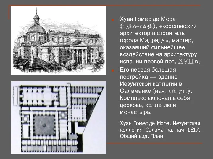 Хуан Гомес де Мора (1586-1648), «королевский архитектор и строитель города Мадрида»,