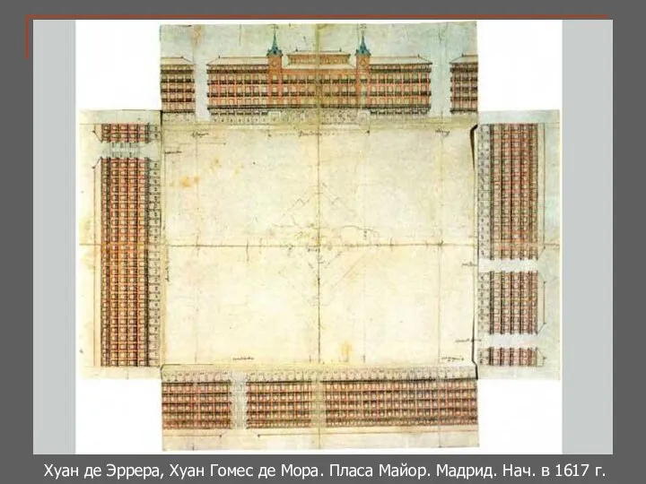 Хуан де Эррера, Хуан Гомес де Мора. Пласа Майор. Мадрид. Нач. в 1617 г.
