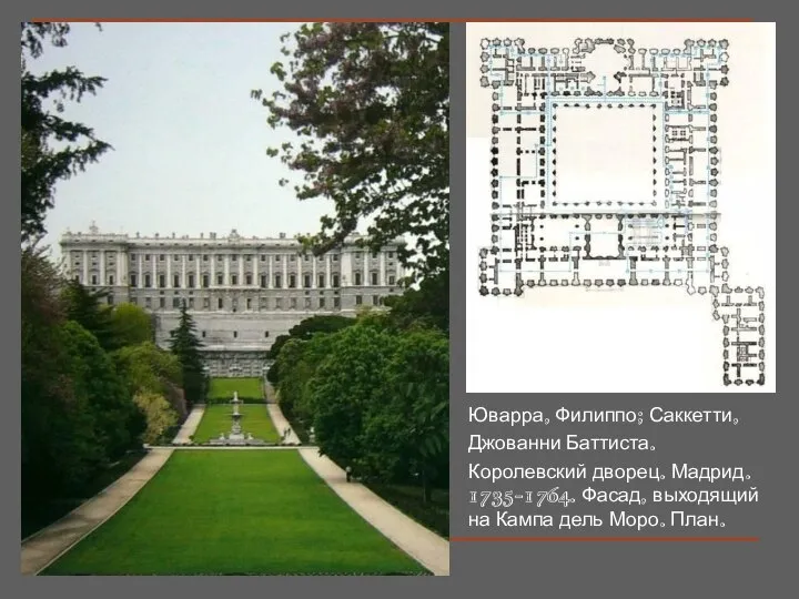 Юварра, Филиппо; Саккетти, Джованни Баттиста. Королевский дворец. Мадрид. 1735-1764. Фасад, выходящий на Кампа дель Моро. План.