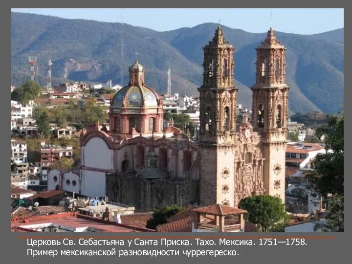 Церковь Св. Себастьяна у Санта Приска. Тахо. Мексика. 1751—1758. Пример мексиканской разновидности чуррегереско.