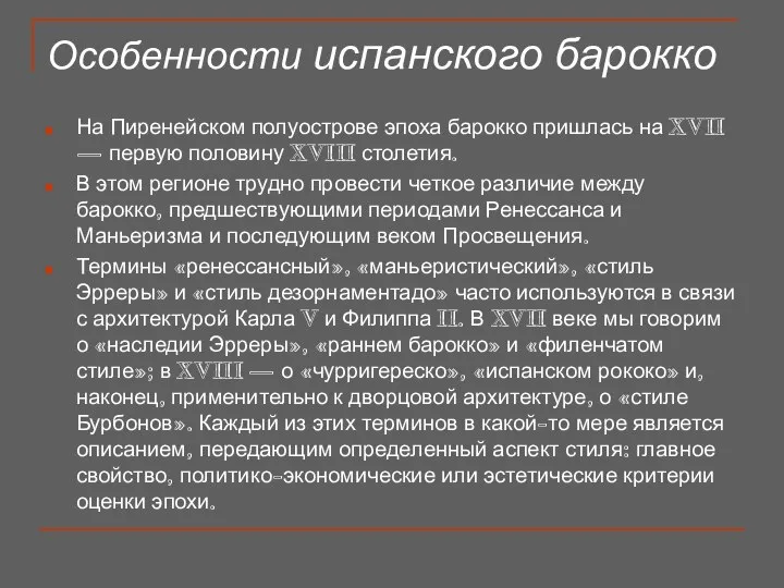 Особенности испанского барокко На Пиренейском полуострове эпоха барокко пришлась на XVII