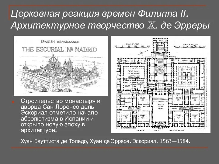 Церковная реакция времен Филиппа ІІ. Архитектурное творчество X. де Эрреры Строительство