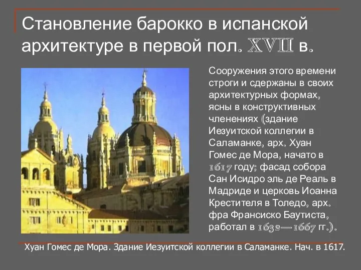 Становление барокко в испанской архитектуре в первой пол. XVII в. Сооружения