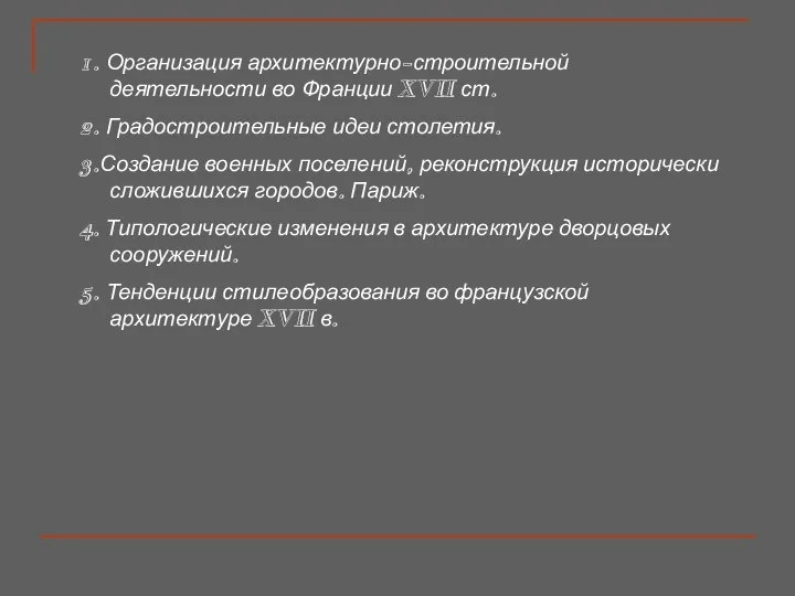 1. Организация архитектурно-строительной деятельности во Франции XVII ст. 2. Градостроительные идеи