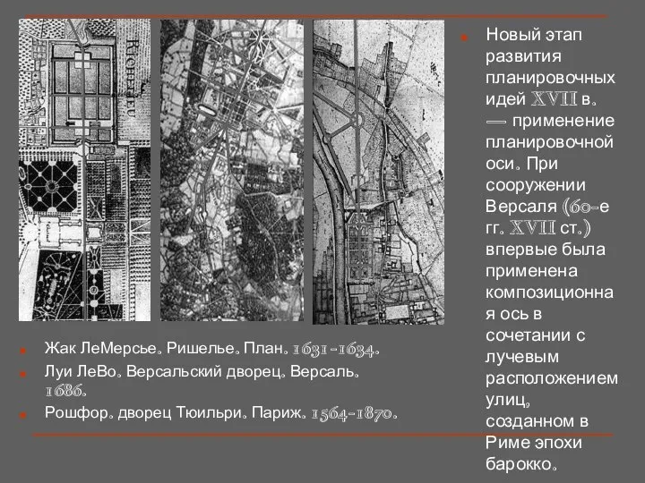 Жак ЛеМерсье. Ришелье. План. 1631-1634. Луи ЛеВо. Версальский дворец. Версаль. 1686.