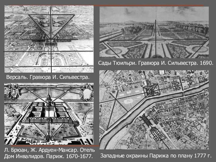 Версаль. Гравюра И. Сильвестра. Сады Тюильри. Гравюра И. Сильвестра. 1690. Западные