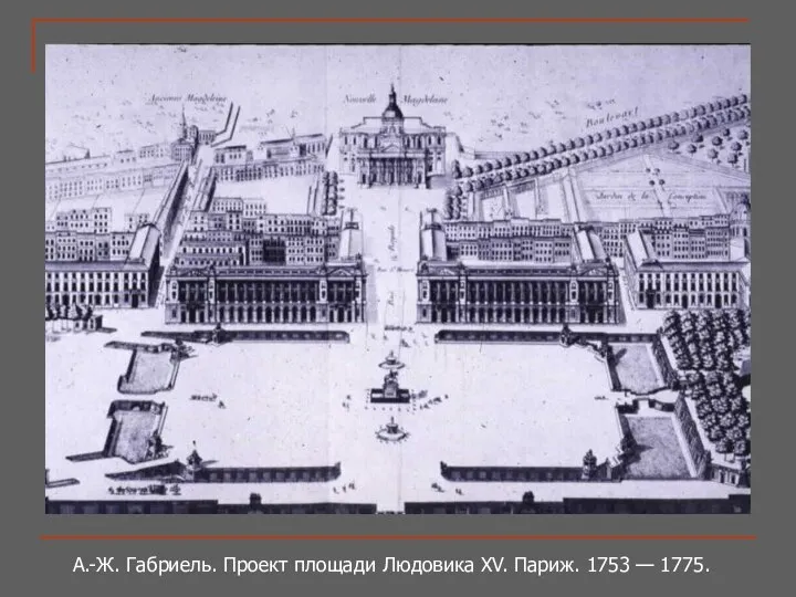 А.-Ж. Габриель. Проект площади Людовика XV. Париж. 1753 — 1775.