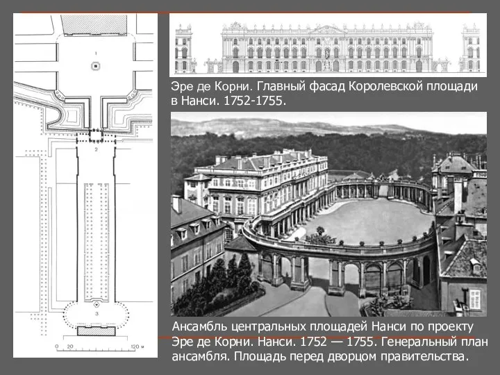 Ансамбль центральных площадей Нанси по проекту Эре де Корни. Нанси. 1752