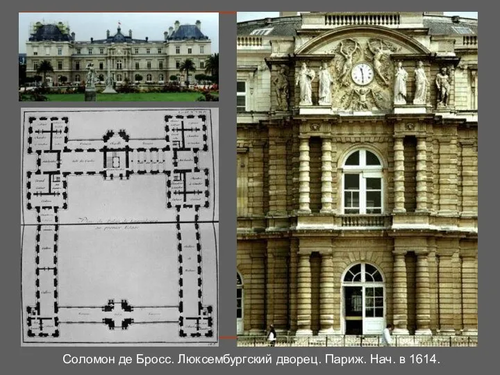 Соломон де Бросс. Люксембургский дворец. Париж. Нач. в 1614.