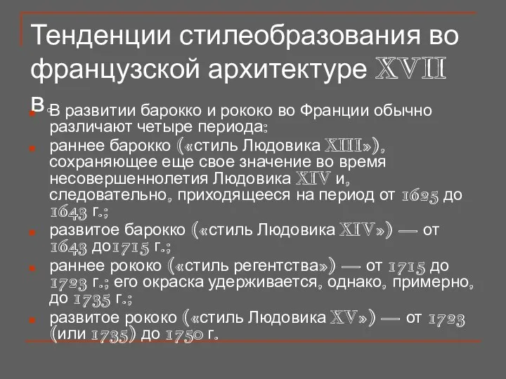 Тенденции стилеобразования во французской архитектуре XVII в. В развитии барокко и