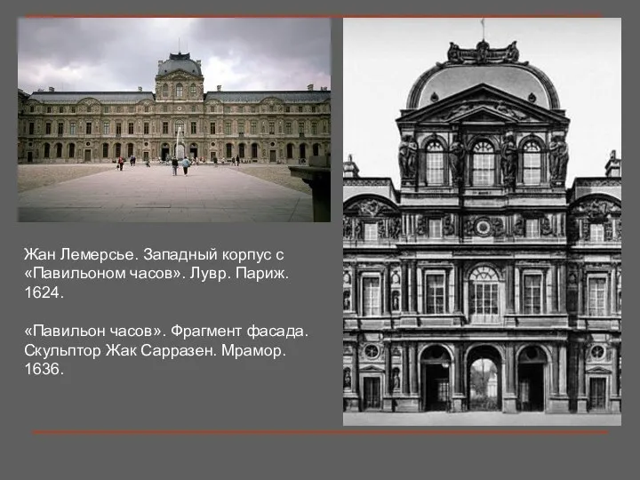 Жан Лемерсье. Западный корпус с «Павильоном часов». Лувр. Париж. 1624. «Павильон