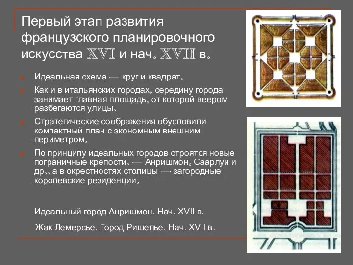 Первый этап развития французского планировочного искусства XVI и нач. XVII в.