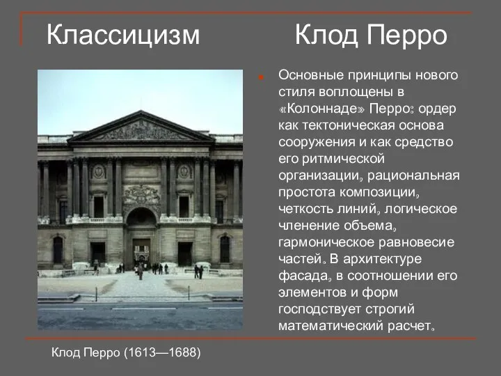 Классицизм Клод Перро Основные принципы нового стиля воплощены в «Колоннаде» Перро: