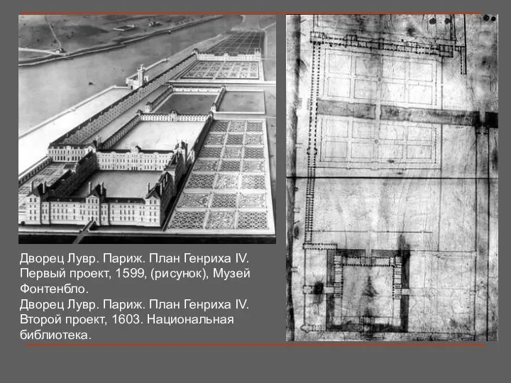 Дворец Лувр. Париж. План Генриха IV. Первый проект, 1599, (рисунок), Музей