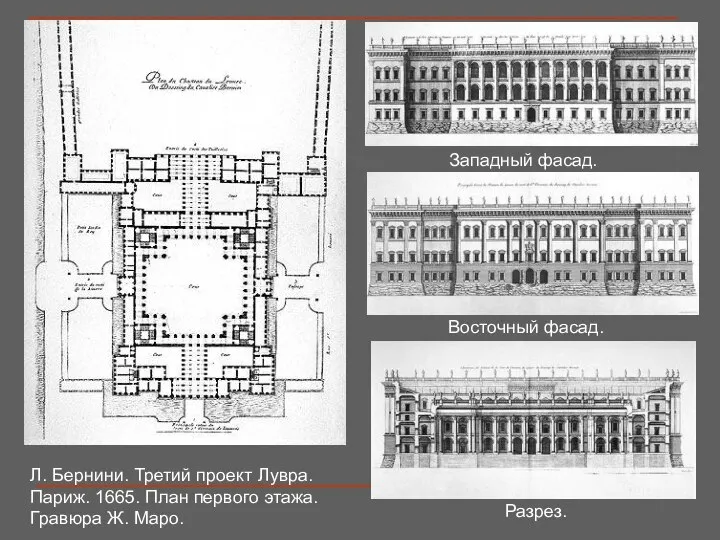 Л. Бернини. Третий проект Лувра. Париж. 1665. План первого этажа. Гравюра