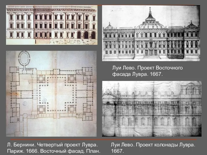 Л. Бернини. Четвертый проект Лувра. Париж. 1666. Восточный фасад. План. Луи