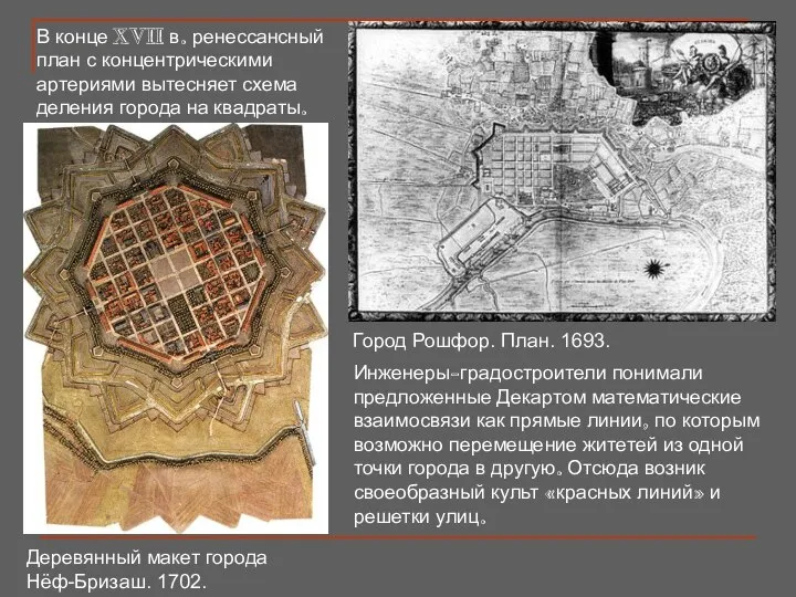 В конце XVII в. ренессансный план с концентрическими артериями вытесняет схема