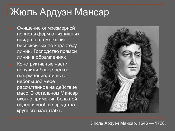 Жюль Ардуэн Мансар Очищение от чрезмерной полноты форм от излишних придатков,