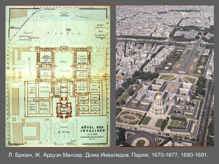 Л. Брюан, Ж. Ардуэн Мансар. Дома Инвалидов. Париж. 1670-1677, 1680-1691.