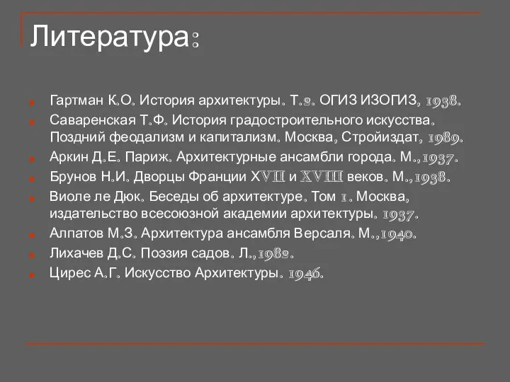 Литература: Гартман К.О. История архитектуры. Т.2. ОГИЗ ИЗОГИЗ, 1938. Саваренская Т.Ф.