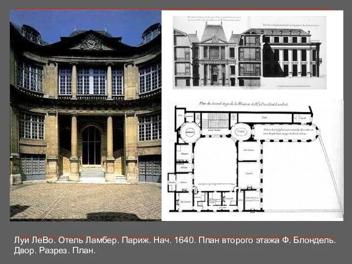 Луи ЛеВо. Отель Ламбер. Париж. Нач. 1640. План второго этажа Ф. Блондель. Двор. Разрез. План.