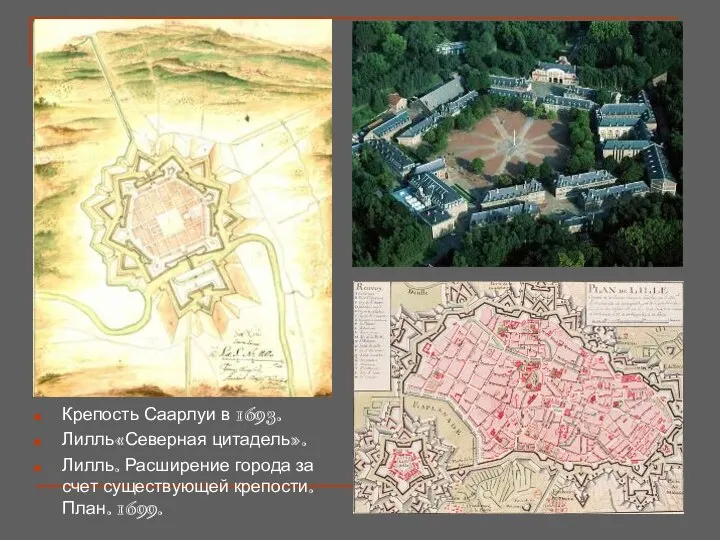 Крепость Саарлуи в 1693. Лилль«Северная цитадель». Лилль. Расширение города за счет существующей крепости. План. 1699.