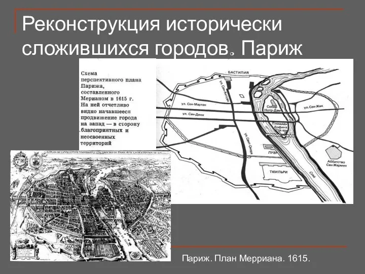 Париж. План Мерриана. 1615. Реконструкция исторически сложившихся городов. Париж