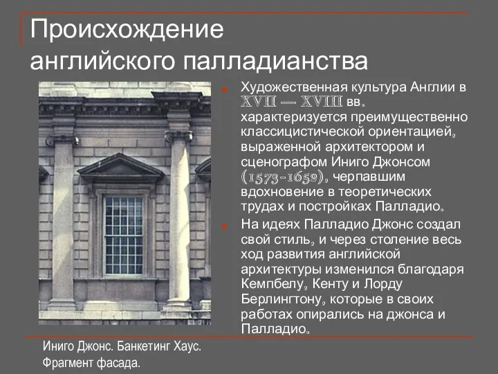 Происхождение английского палладианства Художественная культура Англии в XVII — XVIII вв.