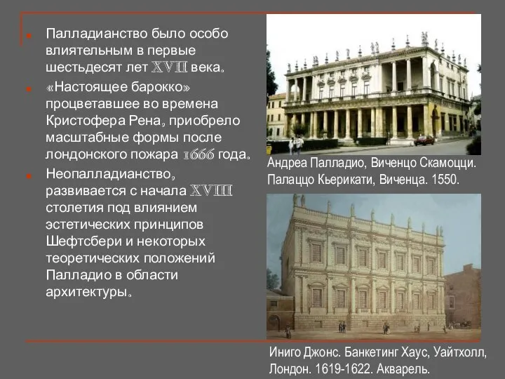 Палладианство было особо влиятельным в первые шестьдесят лет XVII века. «Настоящее