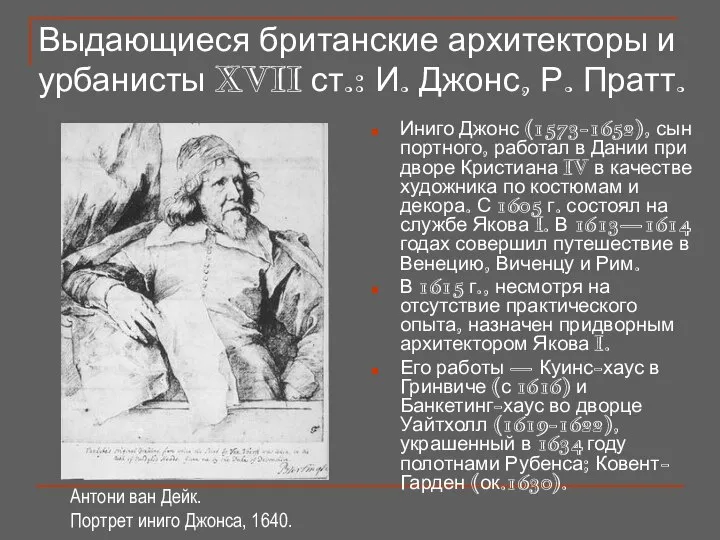 Выдающиеся британские архитекторы и урбанисты XVII ст.: И. Джонс, Р. Пратт.