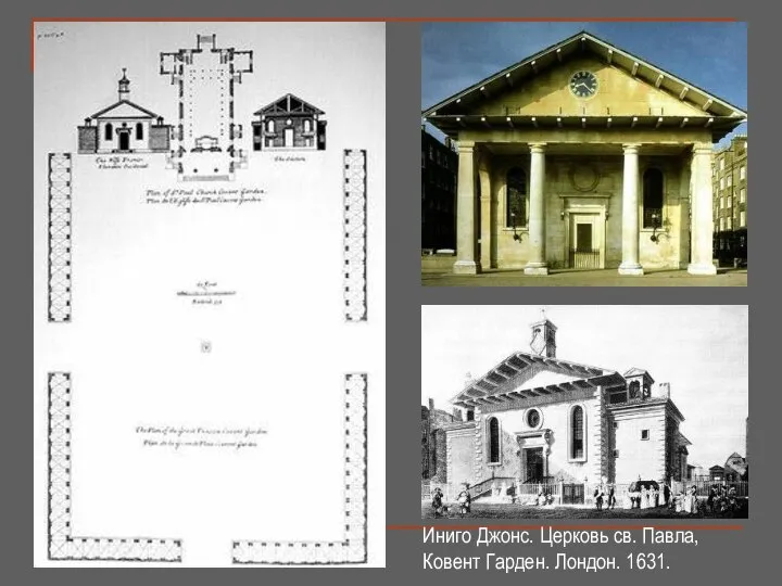 Иниго Джонс. Церковь св. Павла, Ковент Гарден. Лондон. 1631.