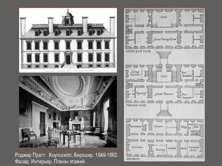 Роджер Пратт. Коулсхилл, Беркшир. 1649-1662. Фасад. Интерьер. Планы этажей.