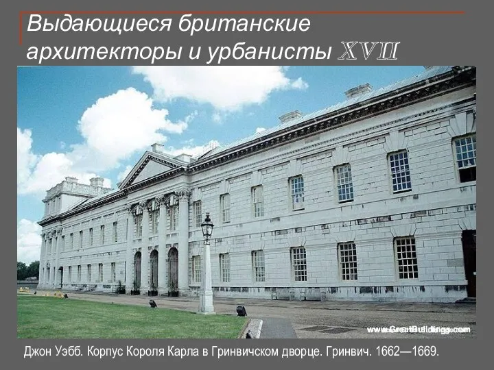 Выдающиеся британские архитекторы и урбанисты XVII ст.: Дж. Уэбб Джон Уэбб.