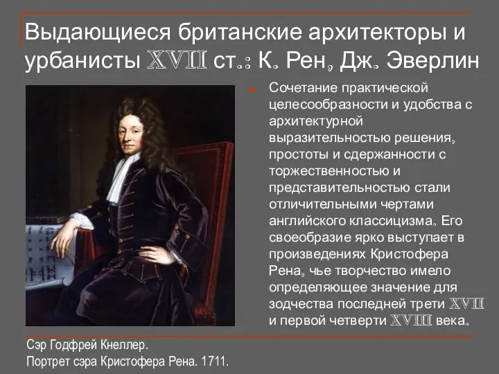 Выдающиеся британские архитекторы и урбанисты XVII ст.: К. Рен, Дж. Эверлин