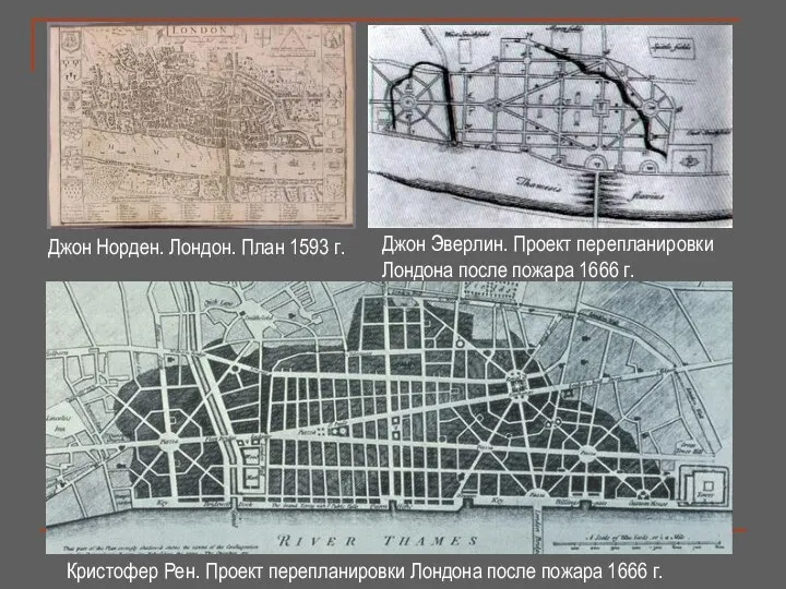 Джон Норден. Лондон. План 1593 г. Джон Эверлин. Проект перепланировки Лондона