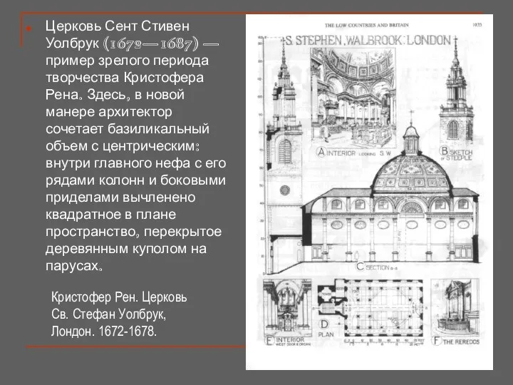 Церковь Сент Стивен Уолбрук (1672—1687) — пример зрелого периода творчества Кристофера