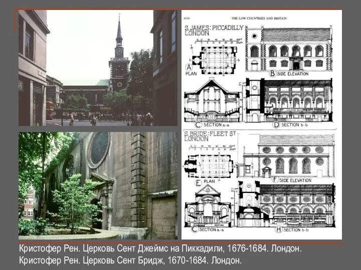 Кристофер Рен. Церковь Сент Джеймс на Пиккадили, 1676-1684. Лондон. Кристофер Рен. Церковь Сент Бридж, 1670-1684. Лондон.