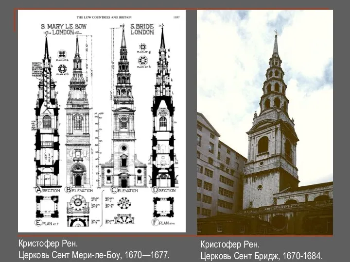 Кристофер Рен. Церковь Сент Мери-ле-Боу, 1670—1677. Кристофер Рен. Церковь Сент Бридж, 1670-1684.