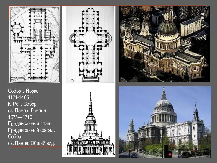 Собор в Йорке. 1171-1405. К. Рен. Собор св. Павла. Лондон. 1675—1710.