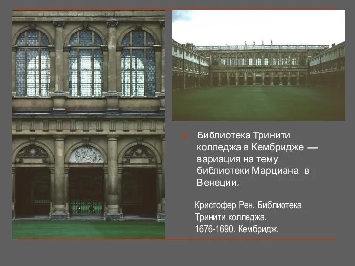 Библиотека Тринити колледжа в Кембридже —вариация на тему библиотеки Марциана в