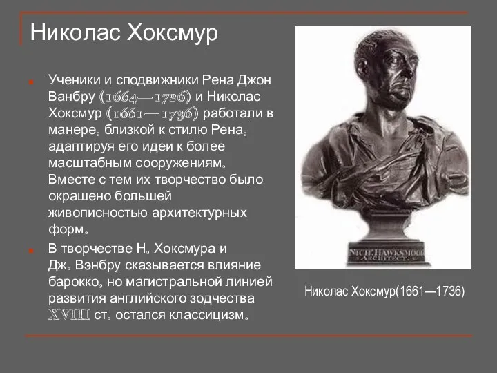 Николас Хоксмур Ученики и сподвижники Рена Джон Ванбру (1664—1726) и Николас