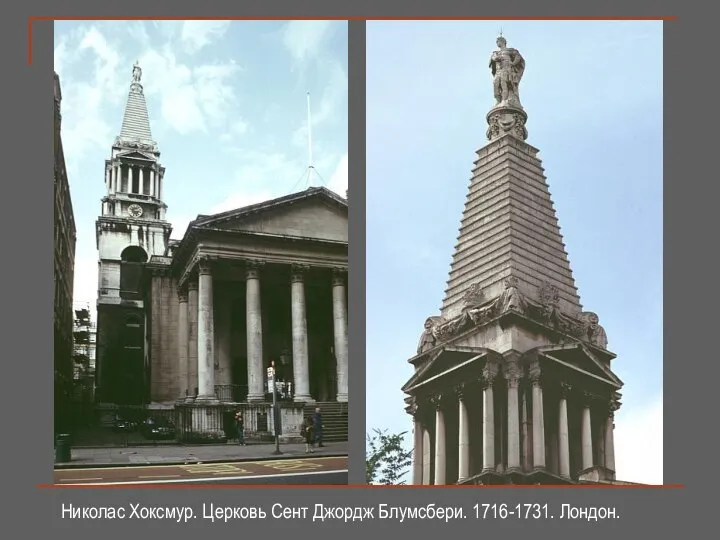 Николас Хоксмур. Церковь Сент Джордж Блумсбери. 1716-1731. Лондон.
